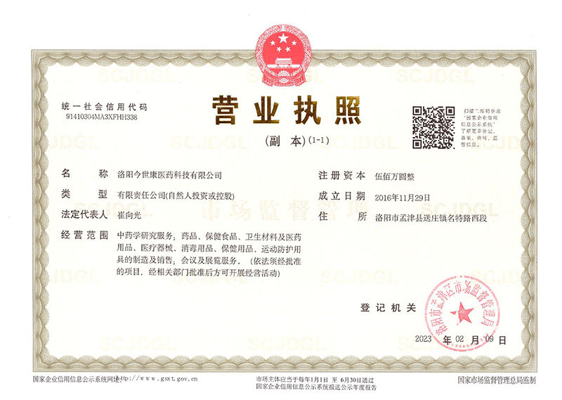 今世康膏藥貼牌廠家營業執照