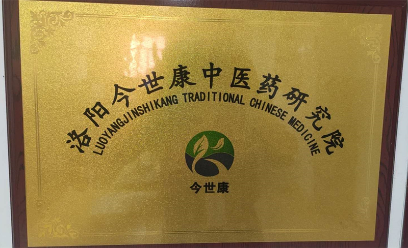 洛陽今世康中醫藥研究院