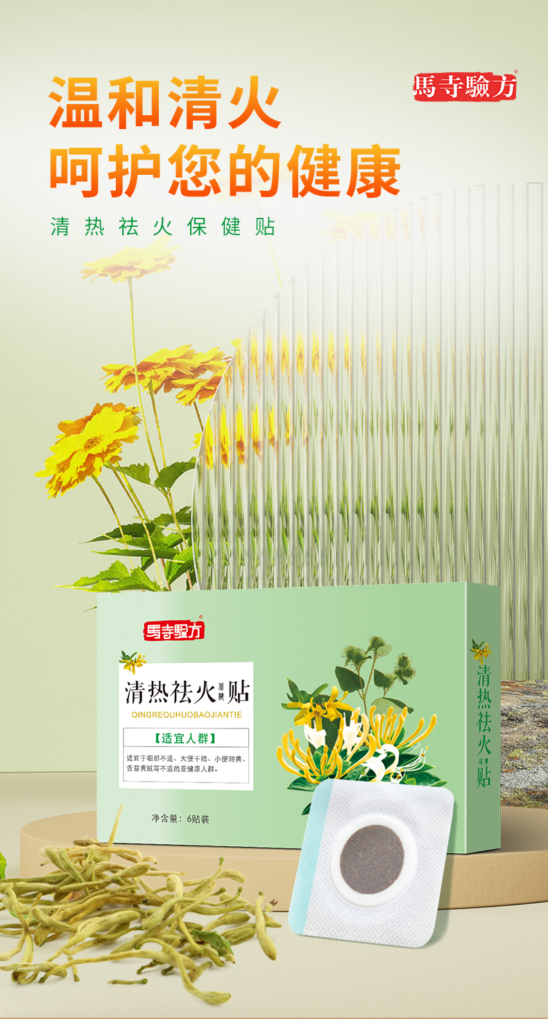 祛火貼，溫和清火