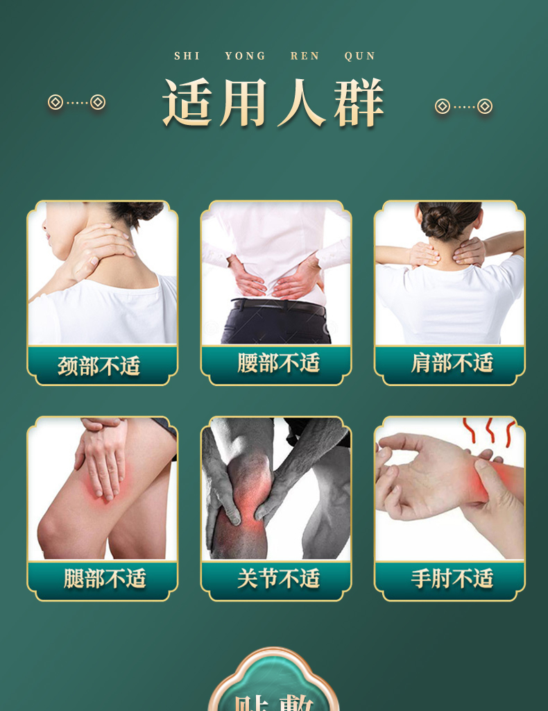 適用人群：頸部不適、腰部不適、肩部不適、腿部不適、關節(jié)不適、手肘不適
