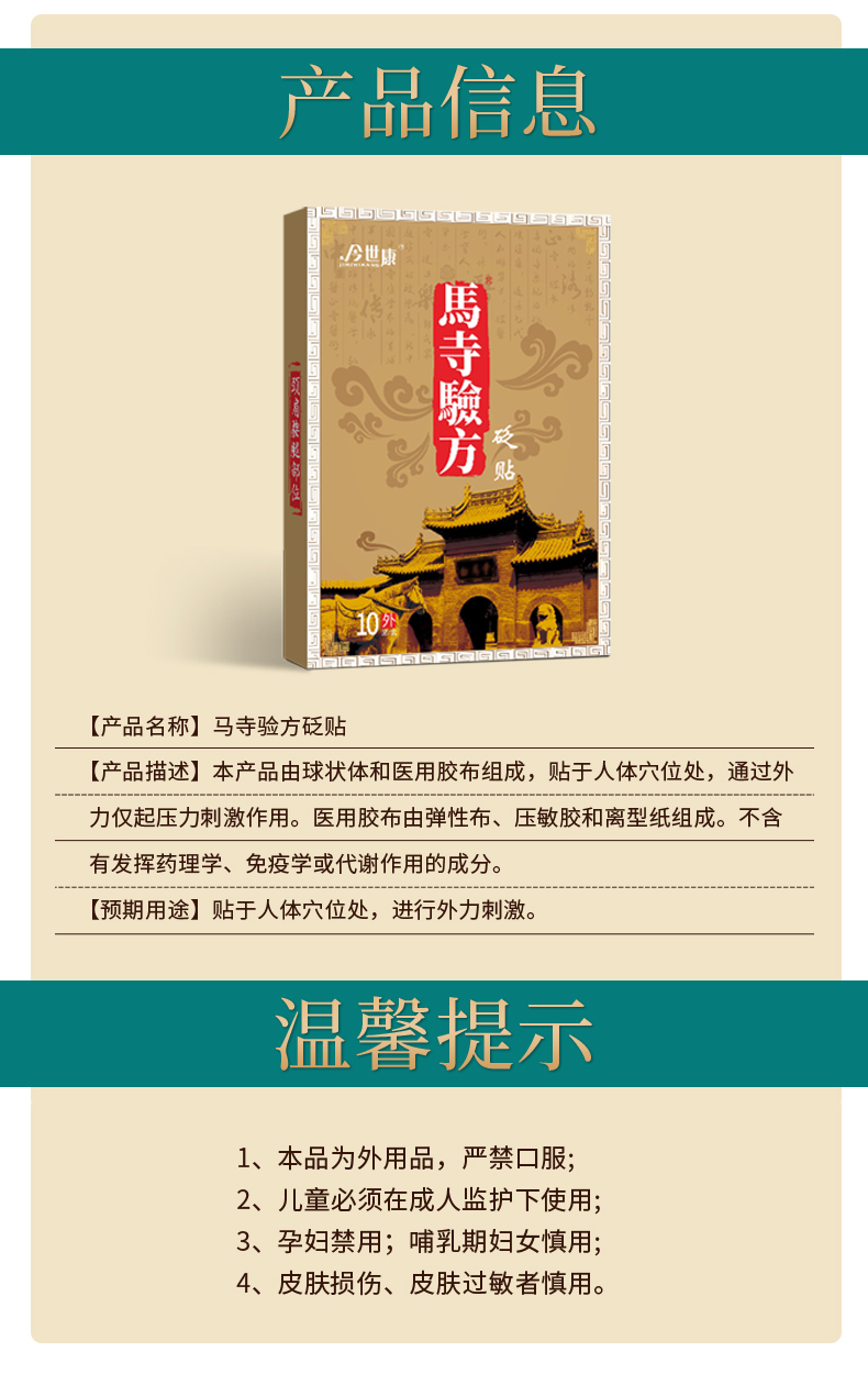 馬寺驗方砭貼產品描述